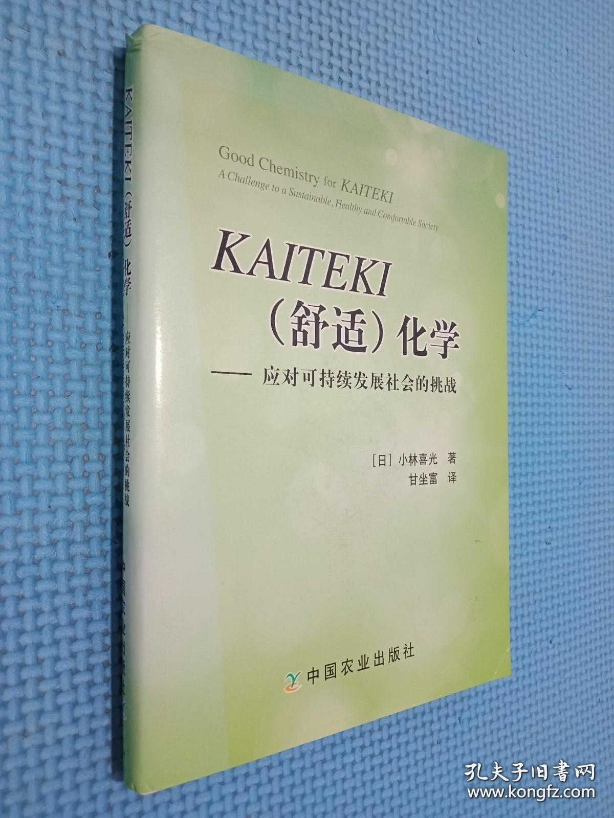 KAITEKI（舒适）化学 : 应对可持续发展社会的挑战.