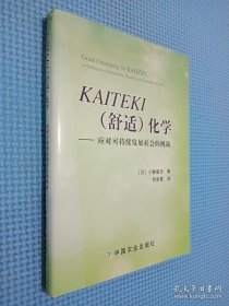 KAITEKI（舒适）化学 : 应对可持续发展社会的挑战.