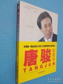 唐骏如是说——中国第一职业经理人价值10亿的职场智慧与管理真经