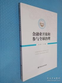 金融业开放和参与全球治理