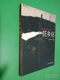 一任鄉(xiāng)官