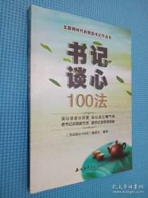 书记谈心100法