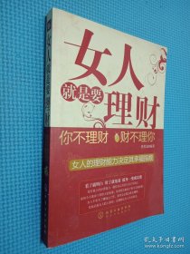 女人就是要理财：你不理财财不理你