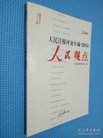 人民日报评论年编2014 人民观点