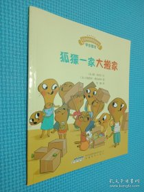 宝宝情绪管理图画书 专心诚实不逃避系列：狐獴一家大搬家