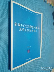 高等学校计算机基础教育教材精选：新编16/32位微机计算机原理及应用（第4版）