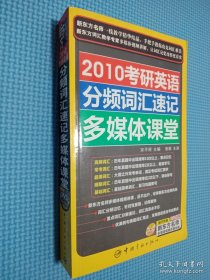 2010考研英语分频词汇速记多媒体课堂