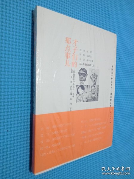 文人墨客的幽默之道：才子们的那点事儿