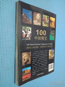 全球经典坐标：100中国瑰宝