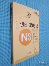 魔法掌中宝·N3词汇随时记