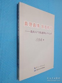 真理真情 领我前行 : 我的人生轨迹和心声记录（签名本看图）