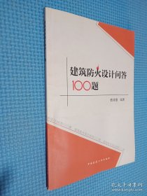 建筑防火设计问答100题