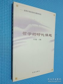 哲学的时代课题:走向21世纪的中日哲学对话.