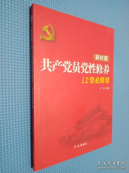 新时期共产党员党性修养12堂必修课