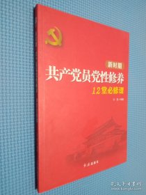 新时期共产党员党性修养12堂必修课