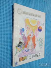 彩图封神演义