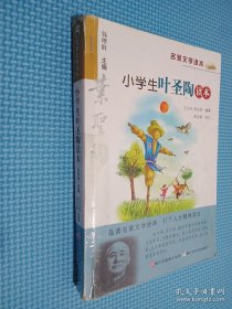 名家文学读本：小学生叶圣陶读本