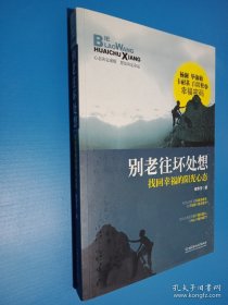 别老往坏处想：找回幸福的阳光心态