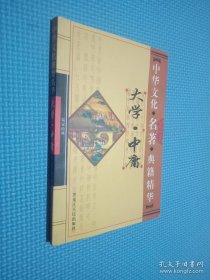 中华文化名著典籍精华 大学·中庸