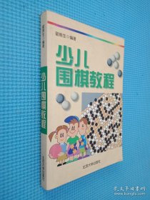 少儿围棋教程.