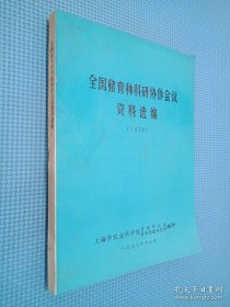 全国猪育种科研协作会议资料选编（1978）