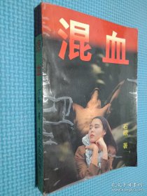 混血
