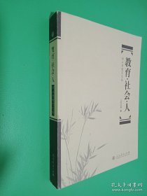 教育·社會·人：厲以賢教育文集