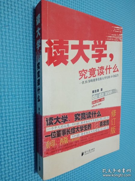 读大学，究竟读什么：一名25岁的董事长给大学生的18条忠告