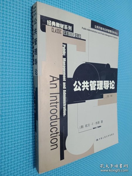 公共管理导论：公共行政与公共管理经典译丛·经典教材系列