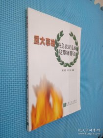 重大事故應(yīng)急救援系統(tǒng)及預(yù)案導(dǎo)論