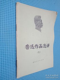 鲁迅作品选讲1