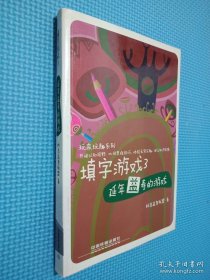 玩來(lái)玩去系列·填字游戲3：延年益壽的游戲