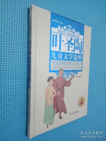 叶圣陶儿童文学选粹(精装) (好孩子.桂冠国文堂9-12岁)