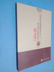 北京市高等教育學(xué)會(huì)招生考試研究會(huì)論文集 : 2010 ～2011