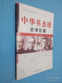 中华英杰谱 史学巨擘