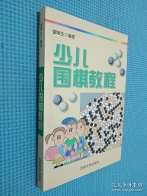 少儿围棋教程