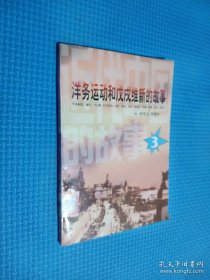 洋务运动和戊戌维新的故事.