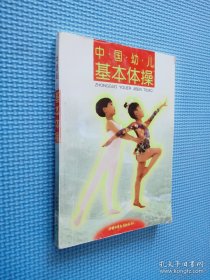 中国幼儿基本体操.