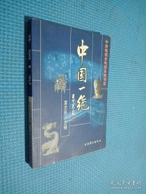 中央電視臺(tái)電視系列節(jié)目:中國(guó)一絕.