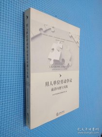 用人单位劳动争议前沿问题与实践..