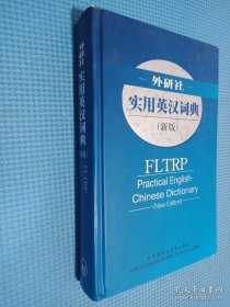 外研社：实用英汉词典（新版）