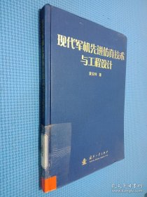 现代军机先进仿真技术与工程设计