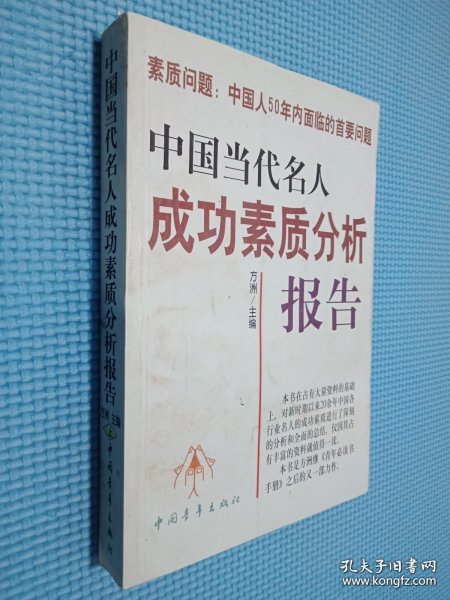 中国当代名人成功素质分析报告(上下)