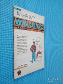 五角丛书·第六辑 影坛夜话