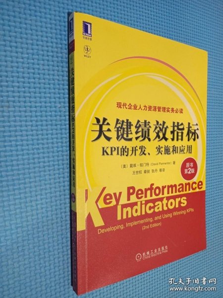 关键绩效指标：KPI的开发、实施和应用