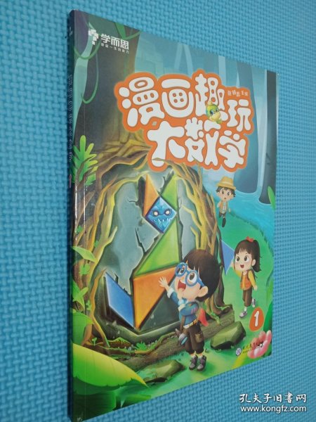 学而思新版漫画趣玩大数学1一年级适用精彩漫画陪你趣玩奇妙数学