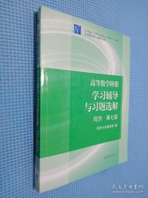 高等数学附册：学习辅导与习题选解（同济·第七版）