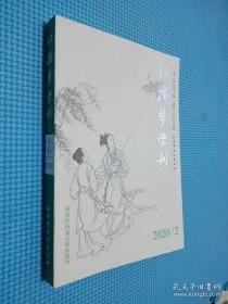 红楼梦学刊 2020 2