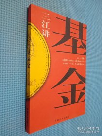 三江讲基金