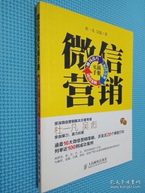 微信营销实战手册：赚钱技巧+运营方案+成功案例